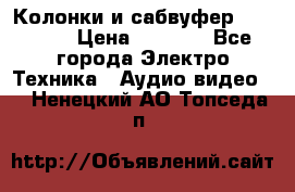 Колонки и сабвуфер Cortland › Цена ­ 5 999 - Все города Электро-Техника » Аудио-видео   . Ненецкий АО,Топседа п.